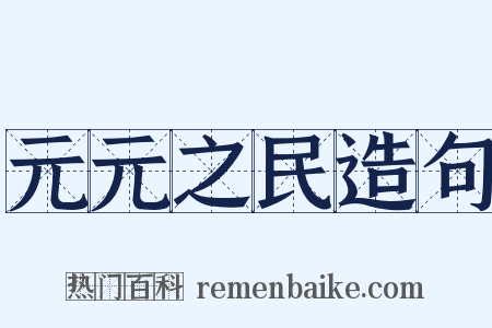 元元之民造句是什么意思的图片